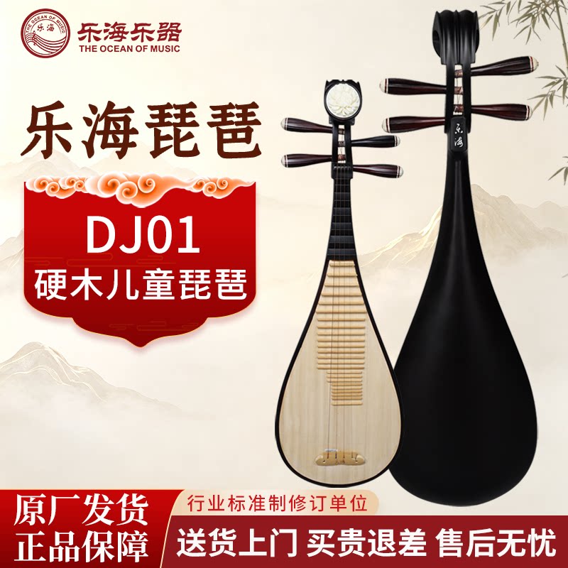 乐海琵琶硬木儿童自学考级琵琶专业演奏手工初学琵琶民族乐器DJ01