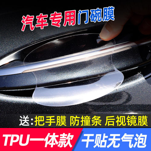 车门把手贴防刮防划贴纸汽车门碗拉手保护膜门腕隐形高级防护划痕