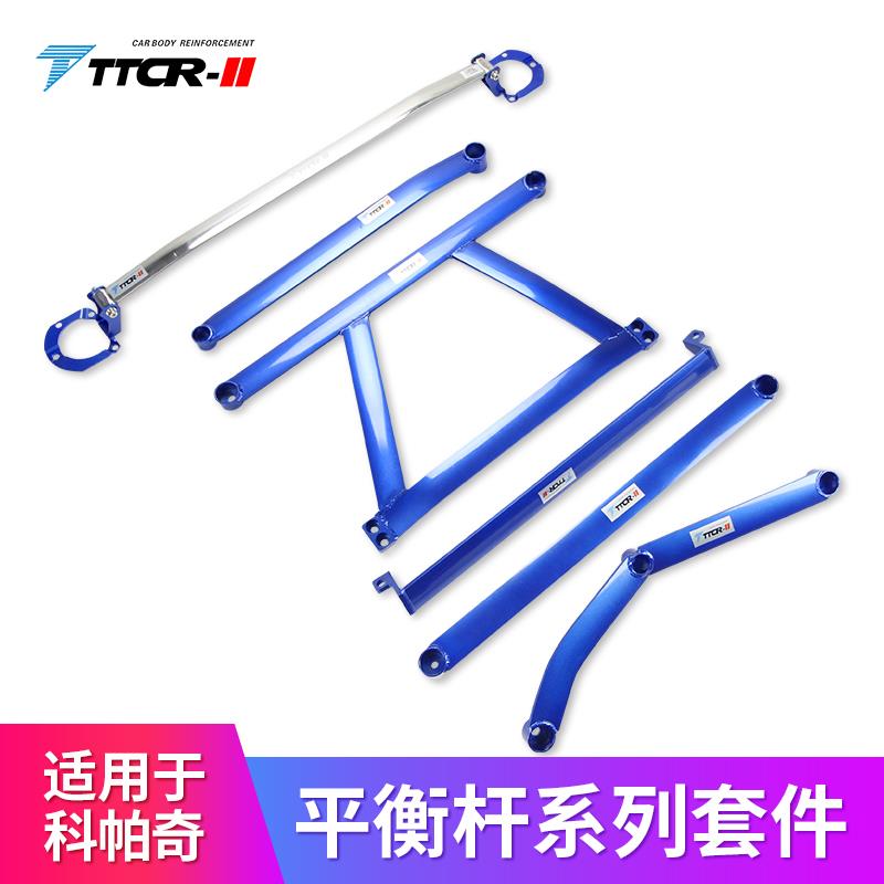 TTCR-II适用科帕奇平衡杆顶吧车身底盘加强件稳定拉杆改装防倾杆