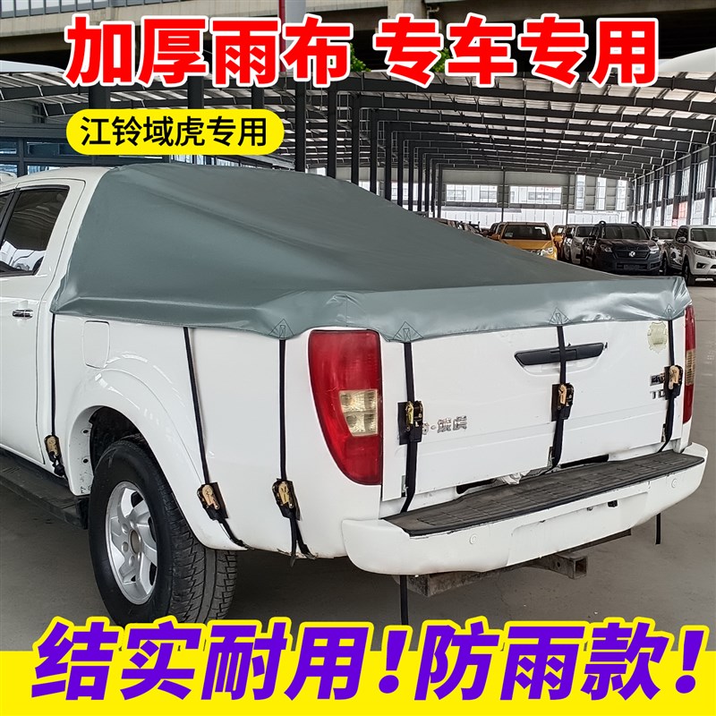 江铃皮卡车后箱篷布域虎宝典大道帐篷加厚防雨防晒后斗雨棚盖苫布图片