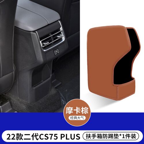 适用23款长安CS75汽车PLUS扶手箱防踢垫后排出风口车内座椅保护套