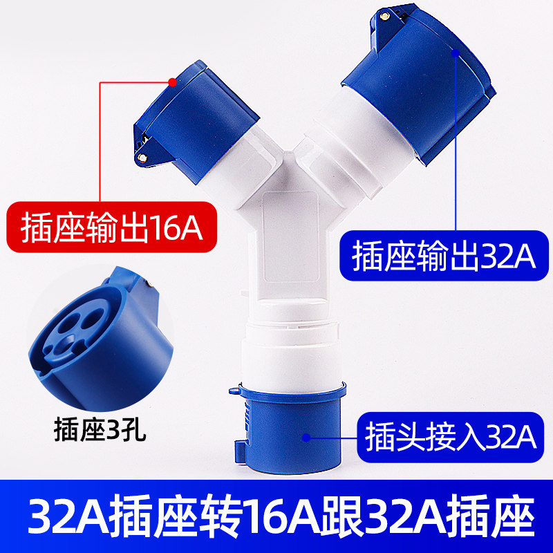 工业插座三通32A转16a非防爆插头220V多功能Y型分插380V三相四孔5