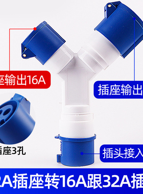 工业插座三通32A转16a非防爆插头220V多功能Y型分插380V三相四孔5