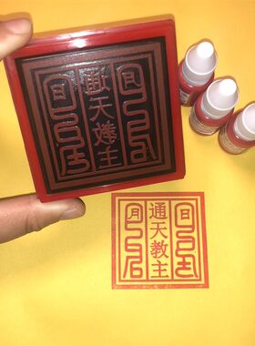 通天教主印章 自出油光敏印印迹清晰免印泥通天印