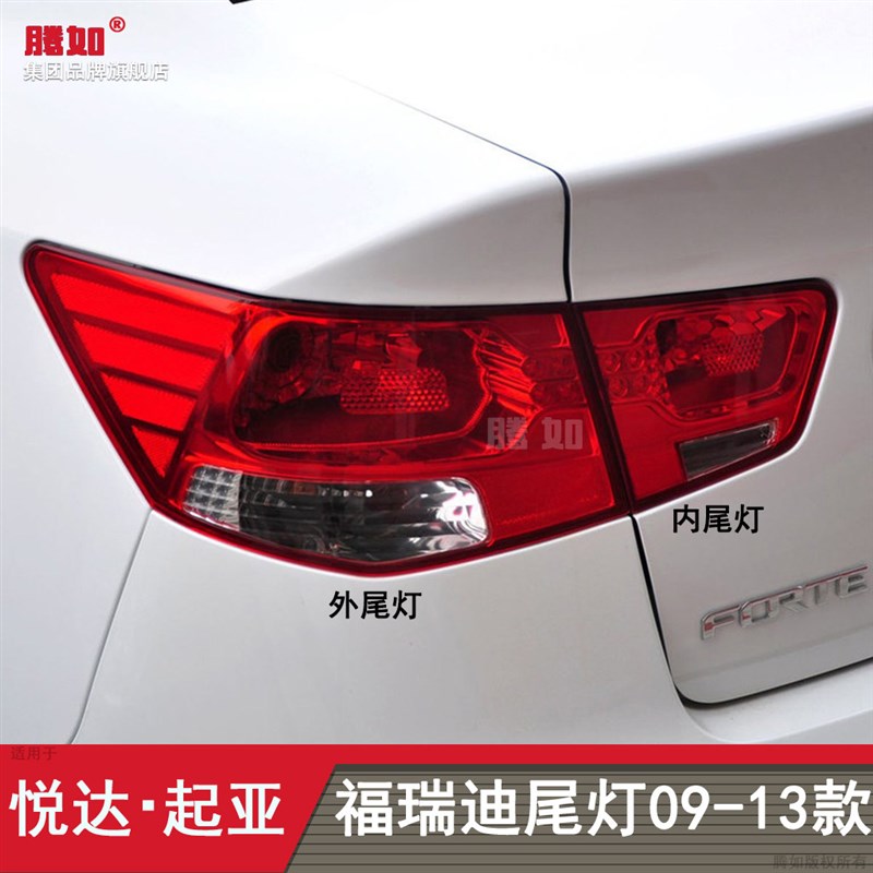 适用于起亚福瑞迪尾灯09-12款福瑞迪后刹车灯总成倒车灯壳T38