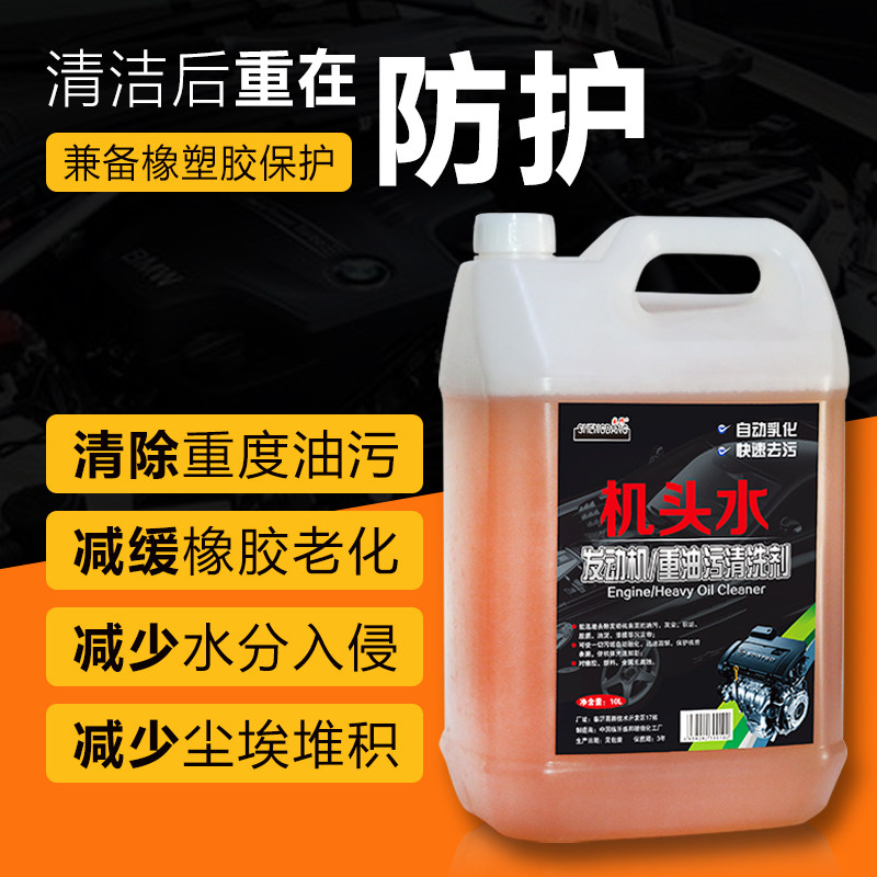 机头水大桶装20L强力去污去油重油污清洗剂汽车发动机外部清洗剂