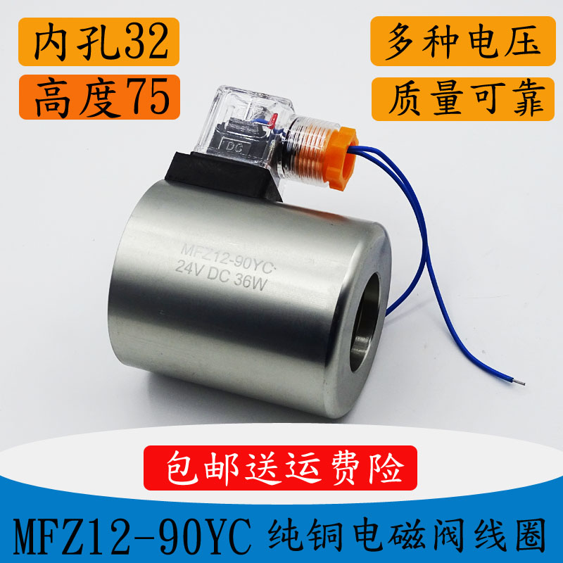 液压电磁阀线圈MFB12-90YC 220V MFZ12-90YC 24V内孔31.5mm长度75