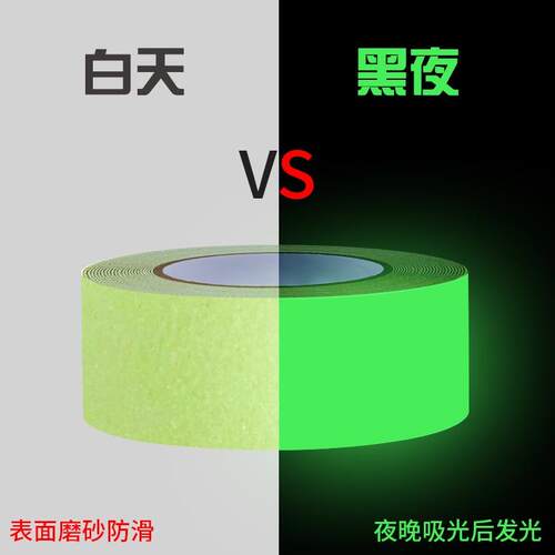 超亮夜光胶带黑夜自发光绿色楼梯台阶舞台定位防滑警示自粘地贴条