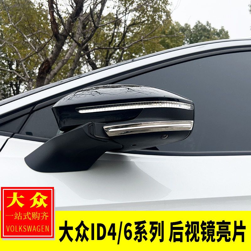专用于大众ID4.X/ID6.X/Crozz系列改装 后视镜防撞条装饰贴防刮蹭
