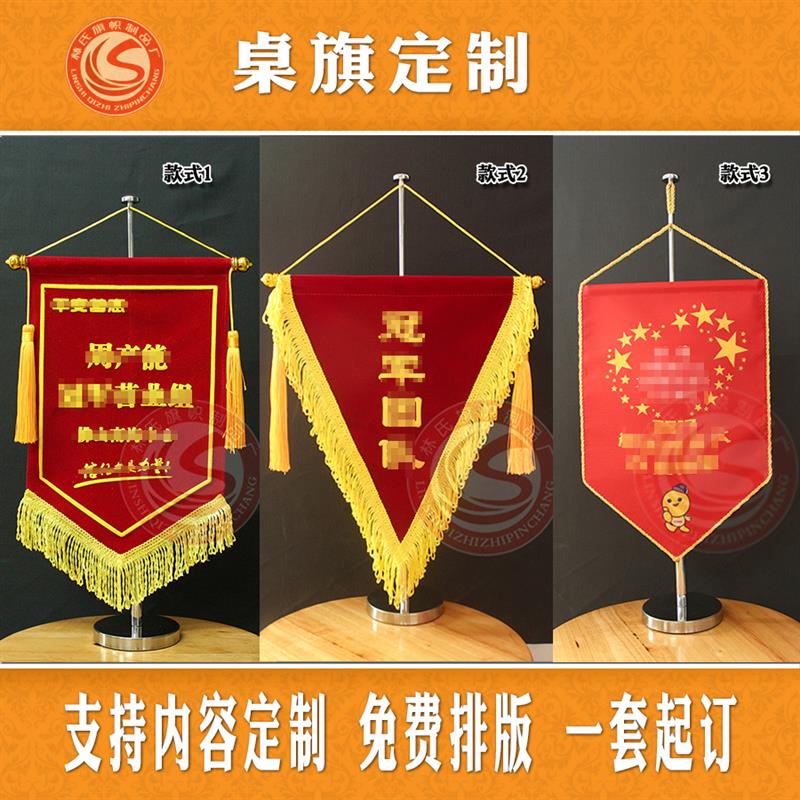 桌旗定做 台旗订做 办公桌上面锦旗定制 挂旗吊旗制作 流动红锦旗