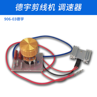 906-03德宇 自动吸线头 剪线机 调速器 缝纫机配件 新品