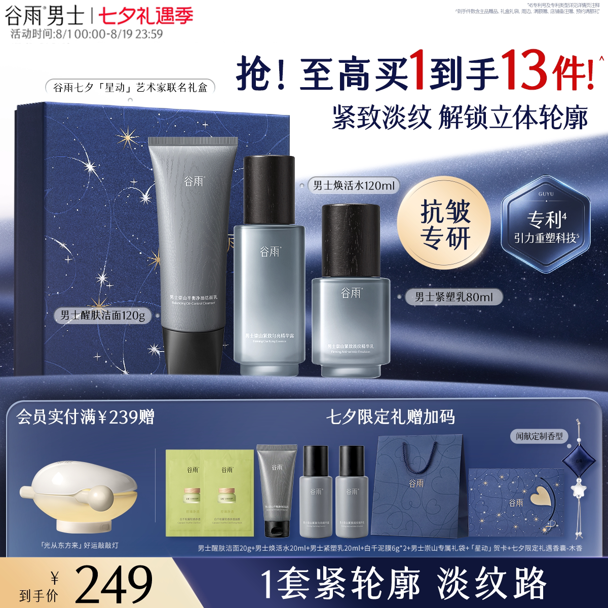 【七夕礼物】谷雨男士水乳套装洁面护肤品抗皱紧致生日礼物送男友
