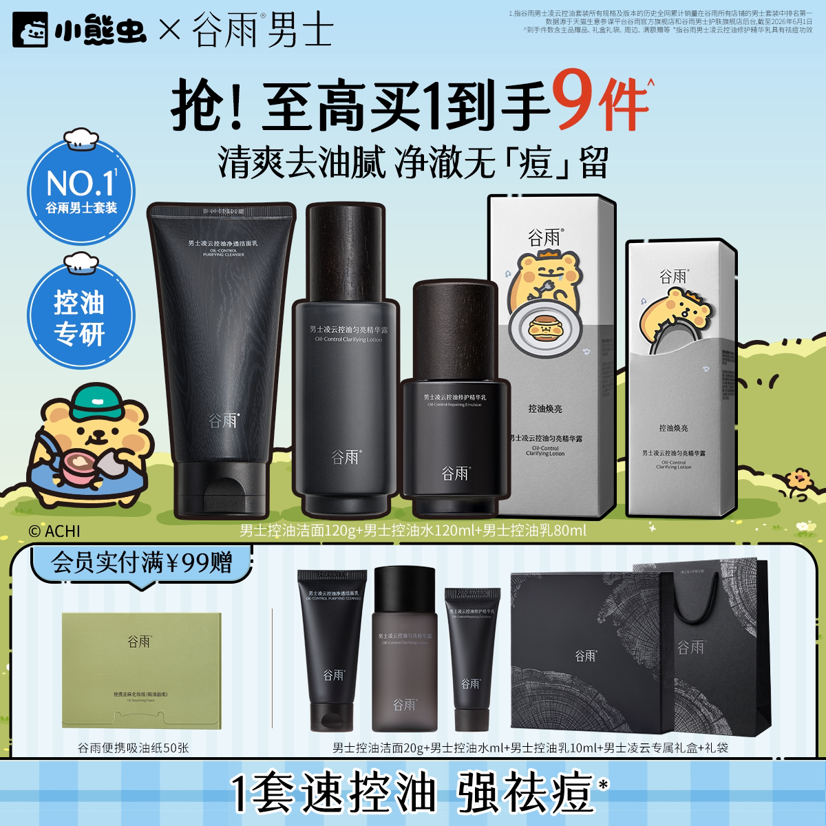 谷雨男士水乳套装控油祛痘保湿图片