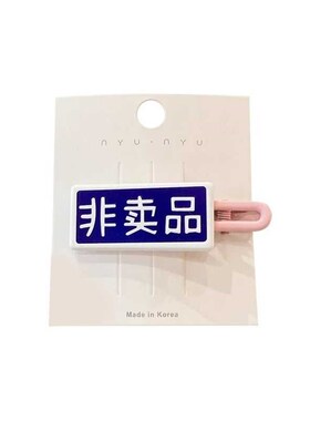 创意文字发夹一字夹女前额浏海z夹侧边碎发夹子头饰网红鸭嘴夹发