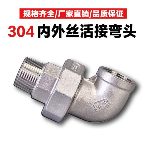 304不锈钢活接弯头内外丝活接头316内螺纹活节油任油拧水管配件