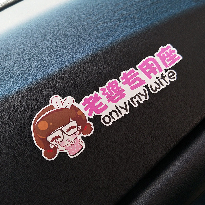 老婆专用座车贴纸接老婆用副驾驶汽车装饰贴/反光贴