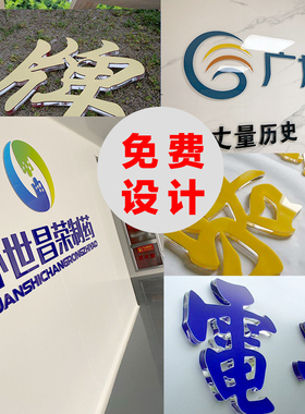 亚克力uv水晶字雪弗板公司形象墙LOGO立体广告字定制