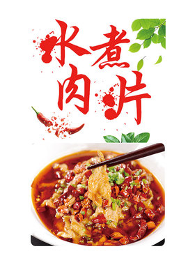定制特色水煮肉片玻璃门贴纸饭店菜品火锅广告海报装饰橱窗墙贴画