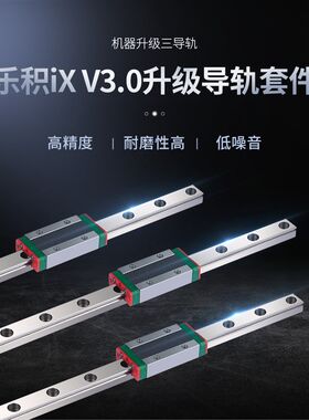 乐积iX 悬臂式3D打印机三导轨升级套件XYZ三轴升级线轨滑车金属板