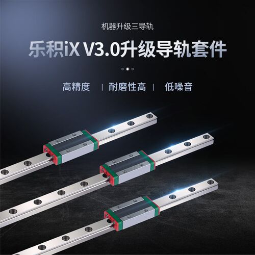 乐积iX 悬臂式3D打印机三导轨升级套件XYZ三轴升级线轨滑车金属板
