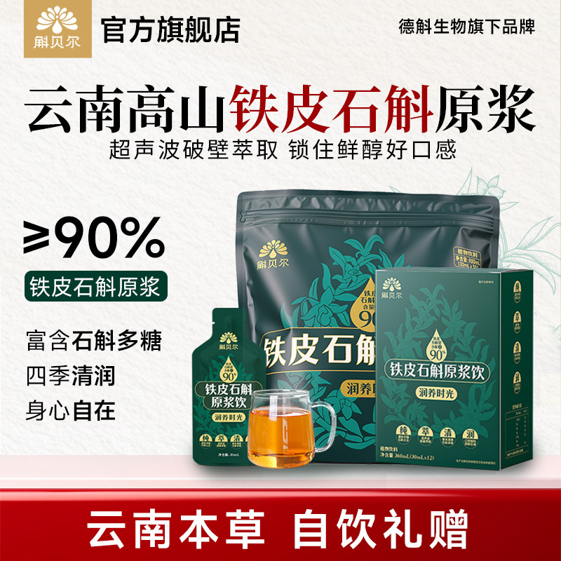 斛贝尔铁皮石斛原浆饮送长辈礼物