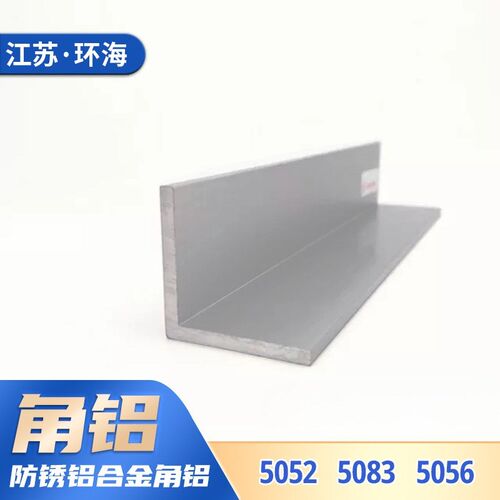 5052合金角铝 L型角铝直角90度5083铝角钢 5056防锈铝合金角铝