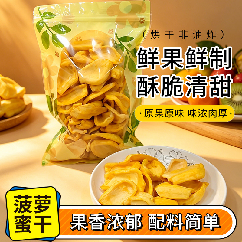 爆款北海A+菠萝蜜干250g烘干非油炸休闲零食散装原果脆甜休闲食品