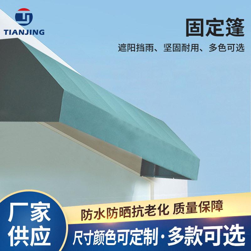 法式遮阳蓬商铺店铺门面门头防雨装饰雨棚欧式帐篷楼盘梯形