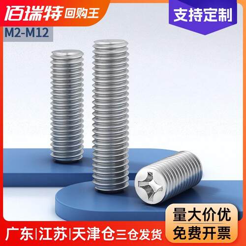 304不锈钢十字平端紧定螺丝顶丝机米无头螺钉止付罗丝M2M4M6M8M12