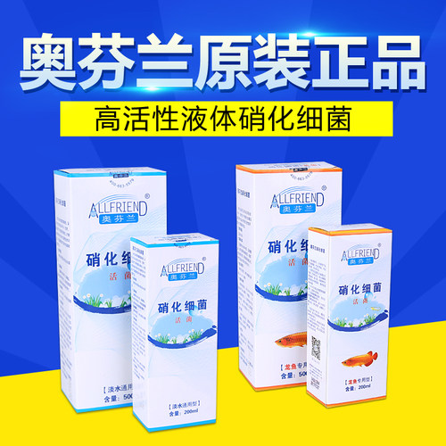 包邮奥芬兰海水硝化细菌淡水鱼缸消化菌 活性硝化菌活力素 净水剂