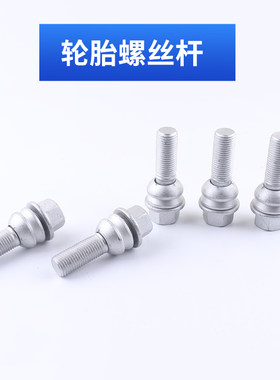 奥迪Q3 Q5 Q7车轮胎螺丝配件 卡宴 大众途锐迈特威T5轮毂螺栓螺杆