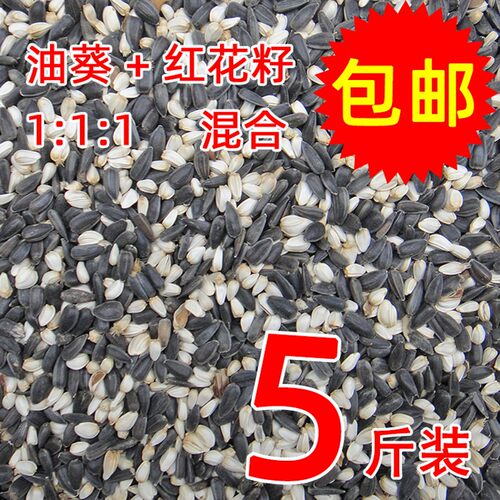 黑珍珠小瓜子红花籽白瓜子2合1混合油葵籽鹦鹉鸟食五斤包邮