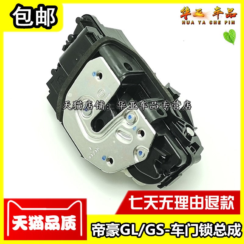适配帝豪GL车门锁 GS中控门锁 gs车门闭锁器门锁马达电机锁体总成