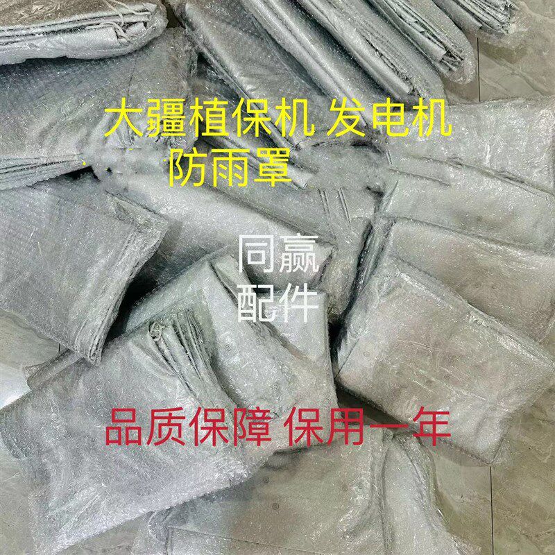 大疆植保无人机零配件T30/T40/T50飞机 发电机通用防雨罩带松紧绳