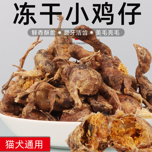 宠物猫咪零食营养泰迪金毛狗狗磨牙洁齿增肥冻干蛋黄小鸡仔