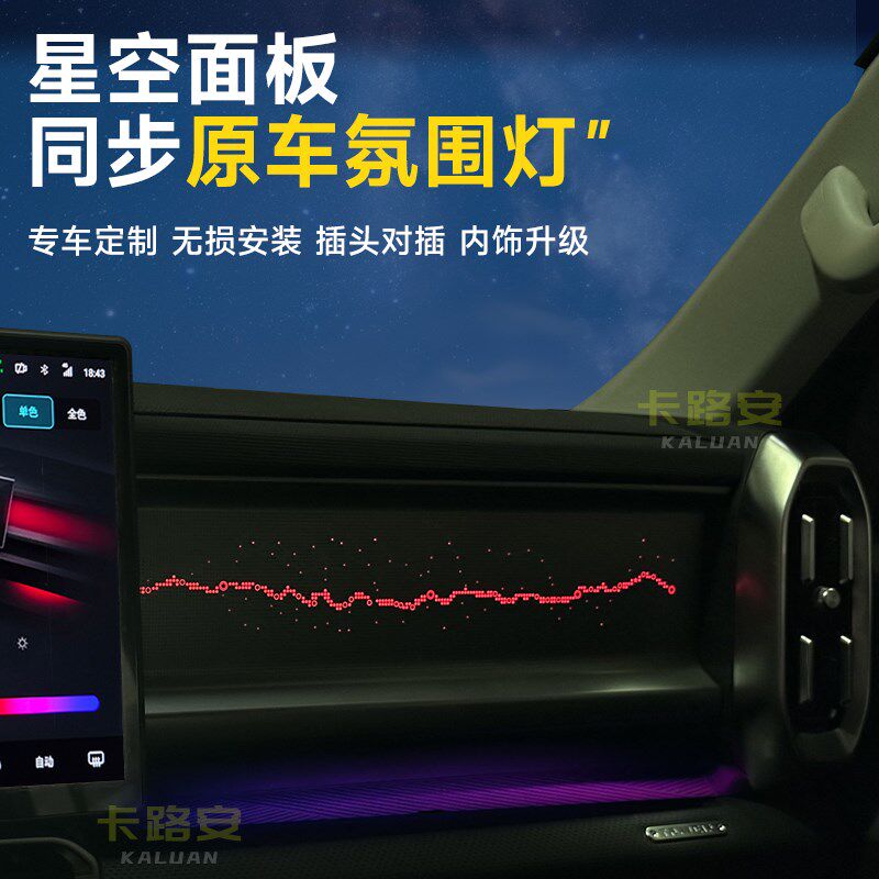 捷途旅行者/山海T2氛围灯改装副驾驶星空面板64色气氛灯替换原厂