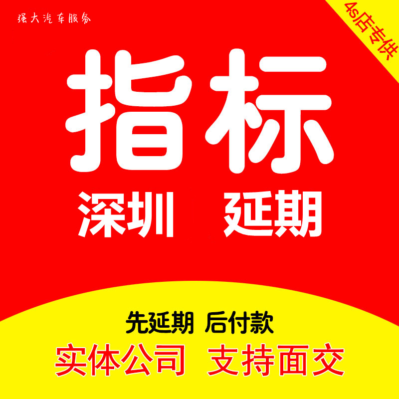 深圳指标延期摇号增量更新粤B车牌照小汽车新能源车节能指标过户