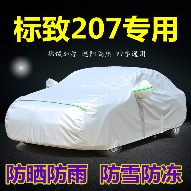 东风标致207三厢车衣207两箱车罩专用隔热防晒防雨遮盖布汽车套外