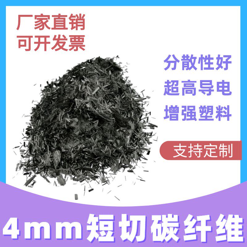 碳纤维短切丝4毫米 易分散高导电导热增强改性塑料用短切碳纤维丝