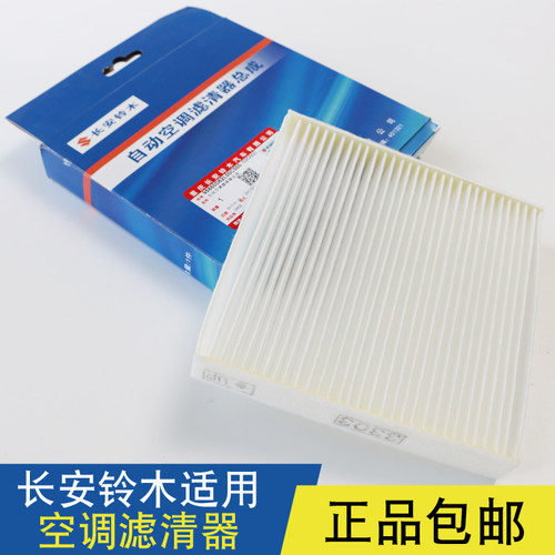 铃木锋驭天语SX4 启悦 维特拉 雨燕新奥拓专用空调滤清器空调滤芯