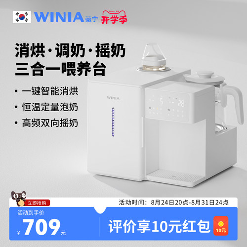 WINIA薇宁三合一喂养台紫外线奶瓶消毒柜婴恒温水壶泡奶机摇奶器