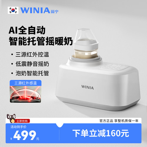 WINIA薇宁恒温摇奶器暖奶二合一婴儿全自动电动奶粉搅拌器热温奶