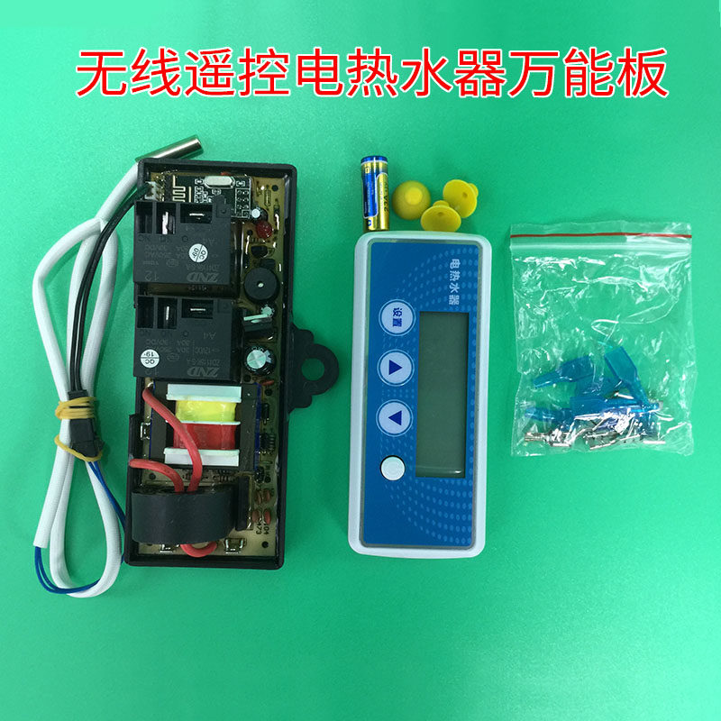 电热水器配件万能控制器遥控无线万能主板维修板电路板电脑板通用