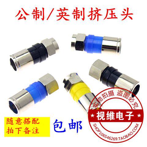 包邮铜75-5挤压式F头公英制防水F头接头分配有线电视线24屏蔽通用