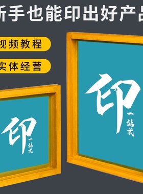 丝网印刷模板定制丝印网板印字制版油墨印刷衣服印刷工具木框铝框