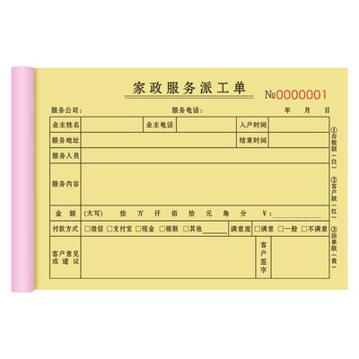 家政服务单三联劳务费清洗下单工作表清洁用工家派派工合同3联公