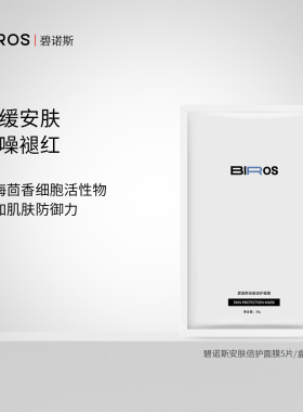 BIROS/碧诺斯安肤倍护面膜多贴舒缓修护敏感泛红屏障补水保湿正品