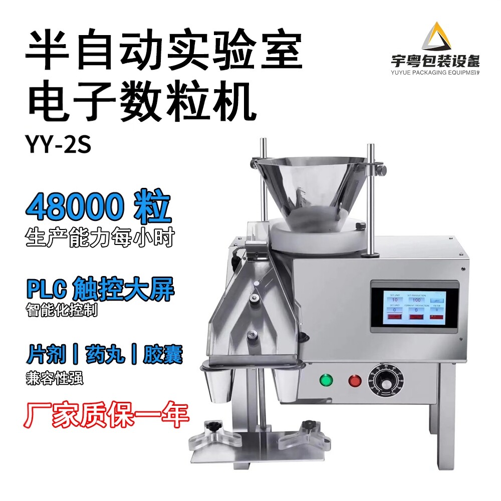 半自动数粒机电子计量灌装机