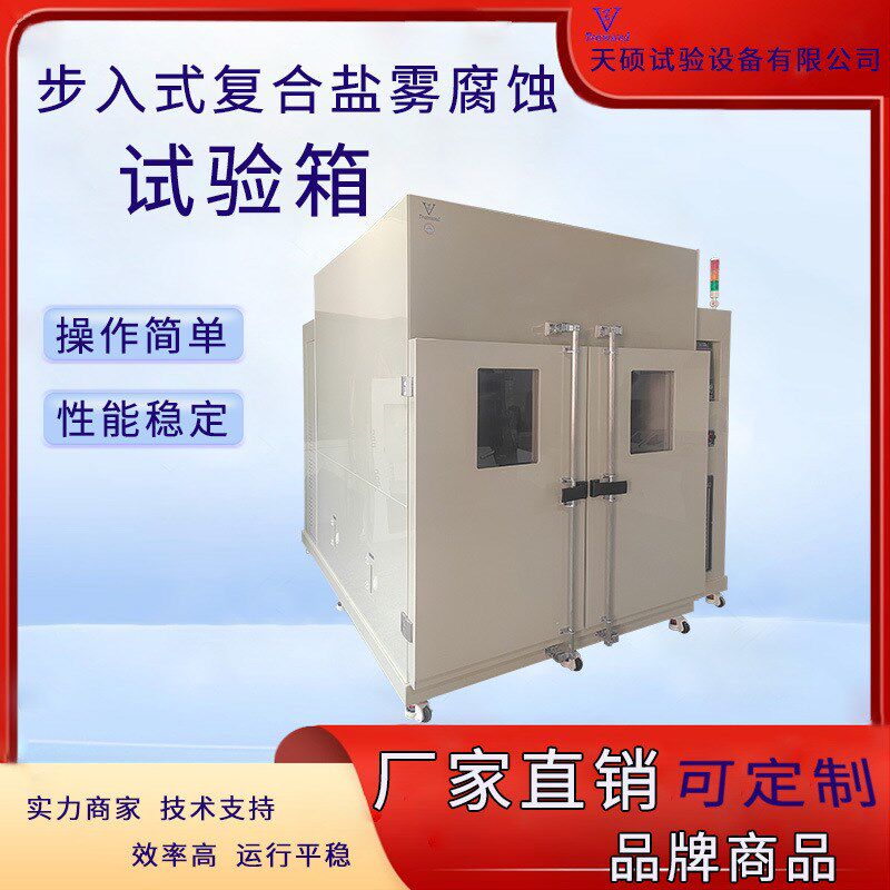 复合盐雾腐蚀试验箱中性盐水测试机步入式大型实验房盐雾试验室中
