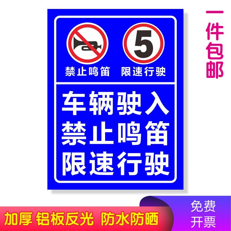 车辆驶入禁止鸣笛限速行驶标志牌警示标识牌提示标识牌铝板反光